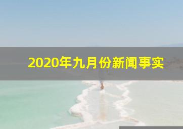 2020年九月份新闻事实