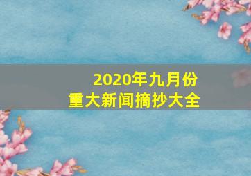 2020年九月份重大新闻摘抄大全