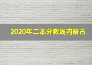 2020年二本分数线内蒙古