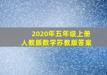 2020年五年级上册人教版数学苏教版答案