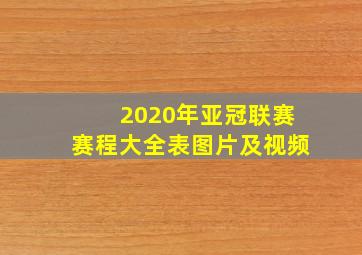 2020年亚冠联赛赛程大全表图片及视频