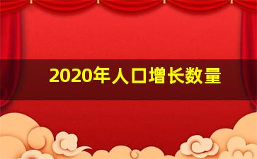 2020年人口增长数量