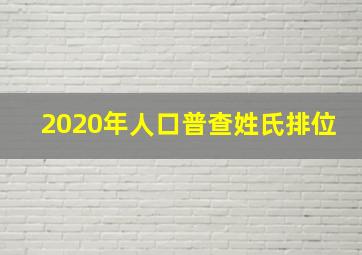 2020年人口普查姓氏排位