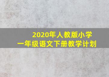 2020年人教版小学一年级语文下册教学计划