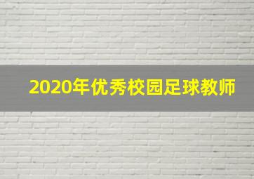 2020年优秀校园足球教师