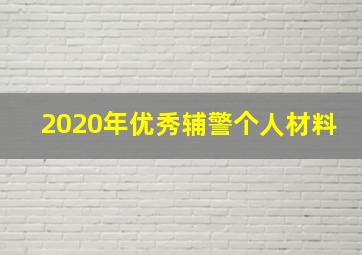 2020年优秀辅警个人材料