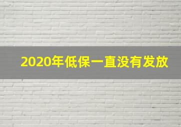 2020年低保一直没有发放