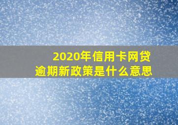 2020年信用卡网贷逾期新政策是什么意思