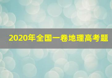 2020年全国一卷地理高考题