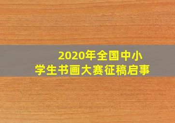 2020年全国中小学生书画大赛征稿启事