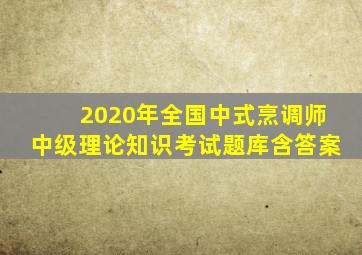 2020年全国中式烹调师中级理论知识考试题库含答案