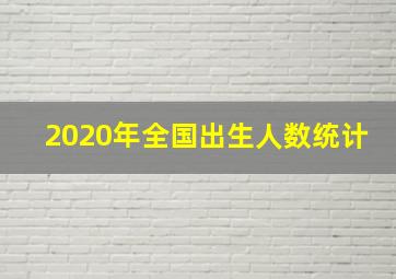 2020年全国出生人数统计