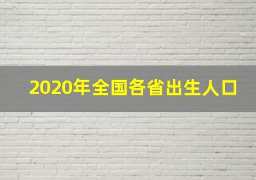 2020年全国各省出生人口