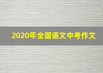 2020年全国语文中考作文