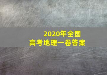 2020年全国高考地理一卷答案