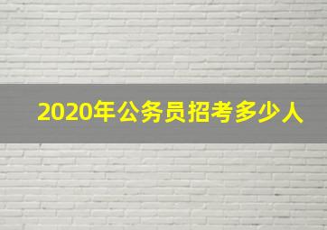 2020年公务员招考多少人