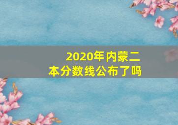 2020年内蒙二本分数线公布了吗