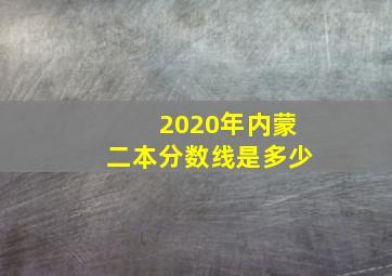 2020年内蒙二本分数线是多少