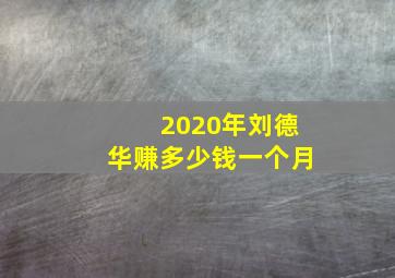 2020年刘德华赚多少钱一个月