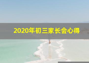 2020年初三家长会心得