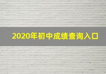 2020年初中成绩查询入口