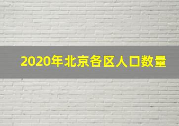 2020年北京各区人口数量