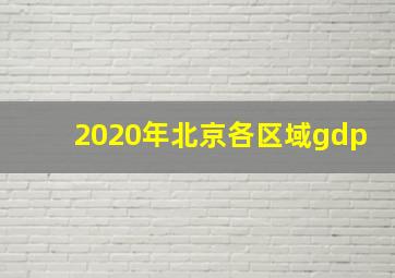 2020年北京各区域gdp