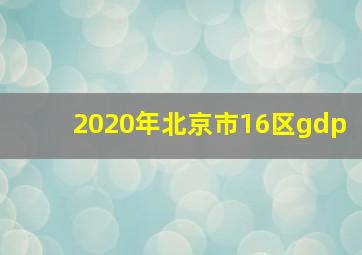 2020年北京市16区gdp