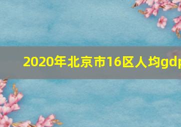 2020年北京市16区人均gdp