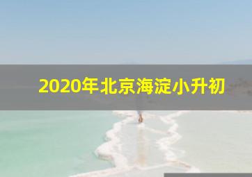 2020年北京海淀小升初