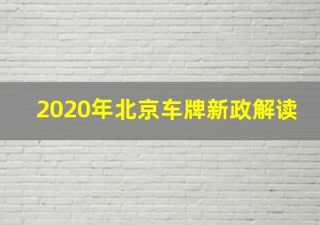 2020年北京车牌新政解读