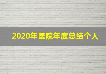 2020年医院年度总结个人