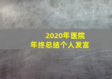 2020年医院年终总结个人发言