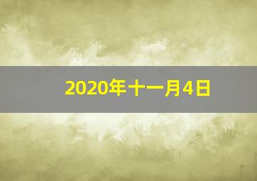 2020年十一月4日