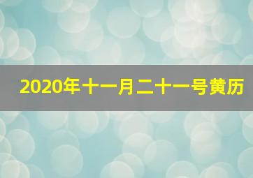 2020年十一月二十一号黄历