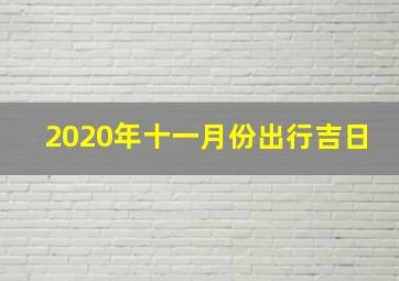 2020年十一月份出行吉日