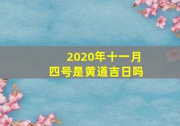 2020年十一月四号是黄道吉日吗