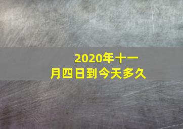 2020年十一月四日到今天多久