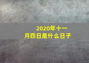 2020年十一月四日是什么日子