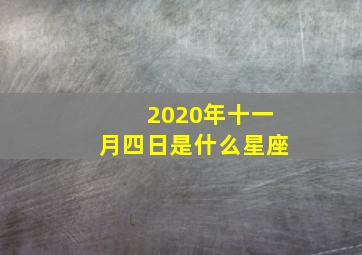 2020年十一月四日是什么星座