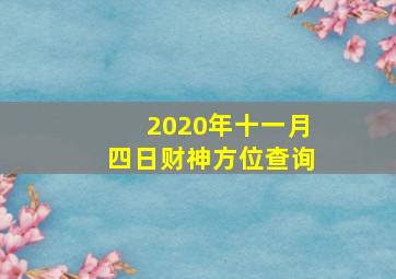 2020年十一月四日财神方位查询