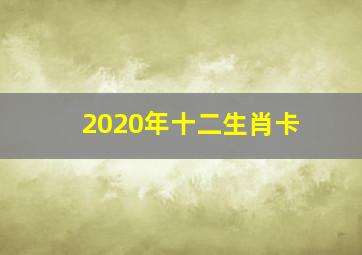 2020年十二生肖卡