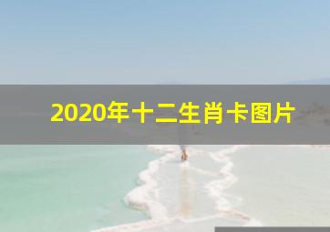 2020年十二生肖卡图片