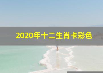 2020年十二生肖卡彩色