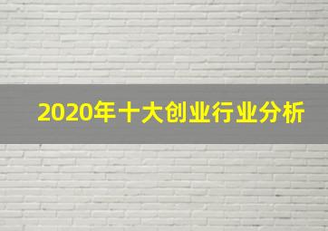 2020年十大创业行业分析