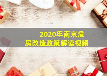 2020年南京危房改造政策解读视频