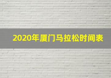 2020年厦门马拉松时间表