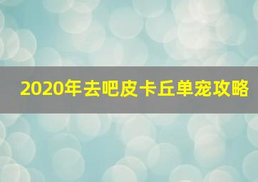 2020年去吧皮卡丘单宠攻略