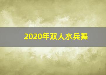 2020年双人水兵舞