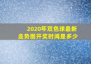 2020年双色球最新走势图开奖时间是多少